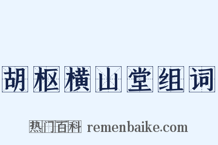胡枢横山堂组词是什么意思的图片